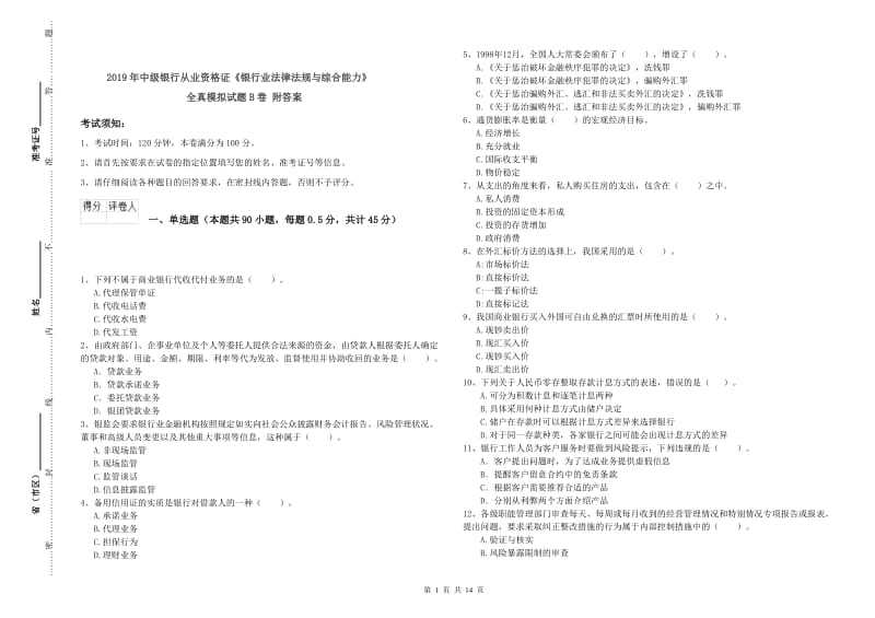 2019年中级银行从业资格证《银行业法律法规与综合能力》全真模拟试题B卷 附答案.doc_第1页