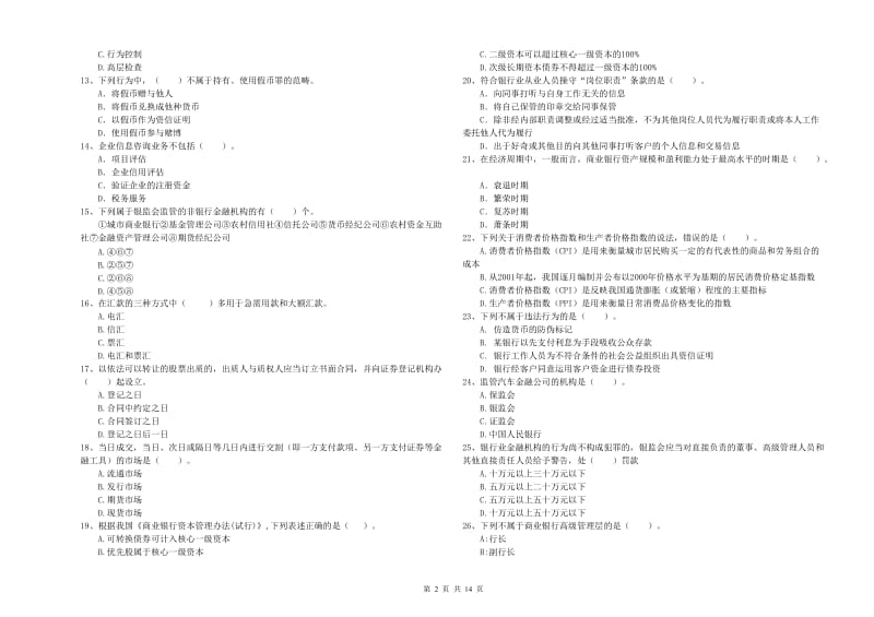 2019年中级银行从业资格证《银行业法律法规与综合能力》全真模拟试题B卷 附答案.doc_第2页