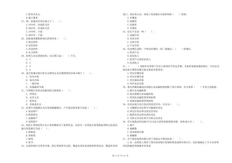 2019年中级银行从业资格证《银行业法律法规与综合能力》全真模拟试题B卷 附答案.doc_第3页