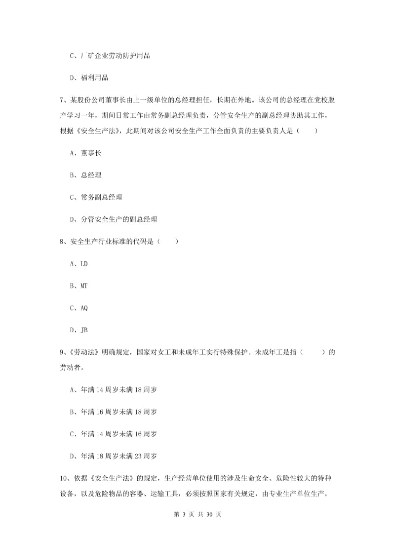 2019年安全工程师《安全生产法及相关法律知识》综合检测试题C卷 附答案.doc_第3页