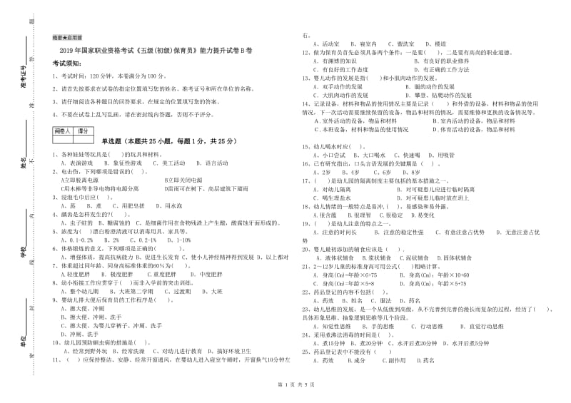 2019年国家职业资格考试《五级(初级)保育员》能力提升试卷B卷.doc_第1页