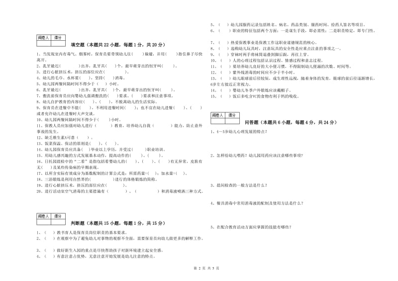 2019年国家职业资格考试《五级(初级)保育员》能力提升试卷B卷.doc_第2页