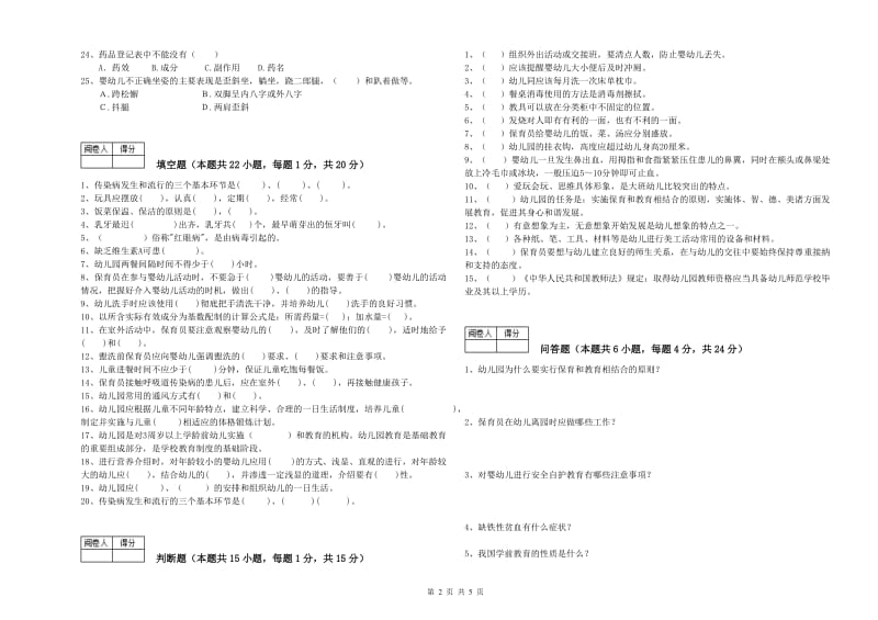 2019年四级保育员综合练习试题D卷 附解析.doc_第2页