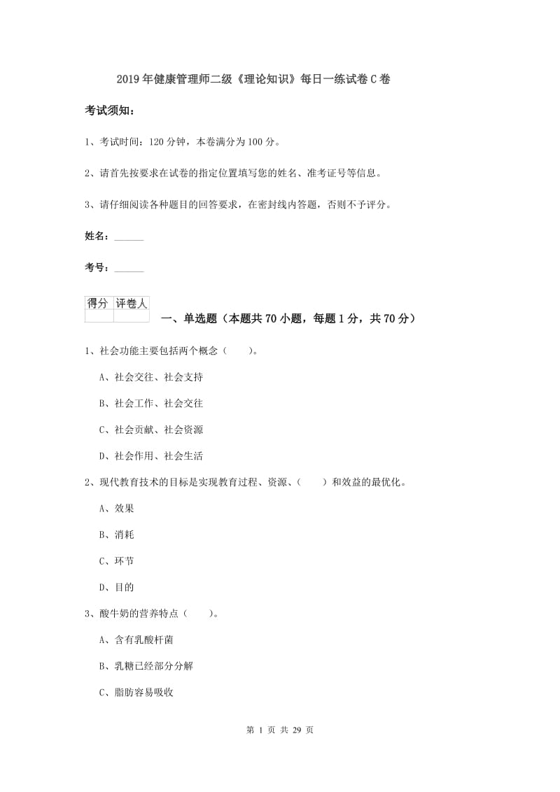 2019年健康管理师二级《理论知识》每日一练试卷C卷.doc_第1页