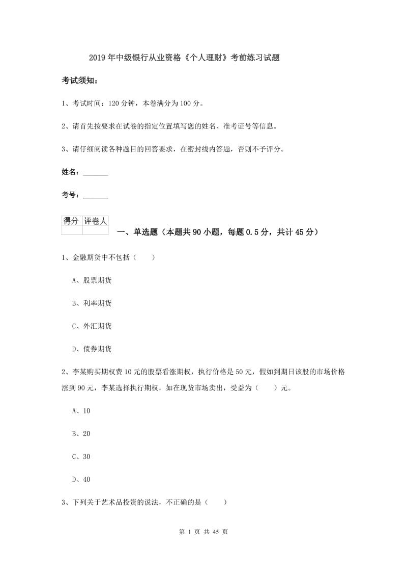 2019年中级银行从业资格《个人理财》考前练习试题.doc_第1页