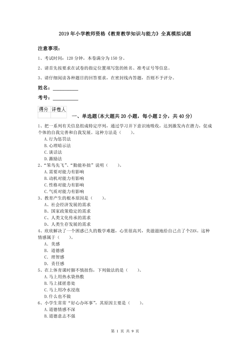 2019年小学教师资格《教育教学知识与能力》全真模拟试题.doc_第1页