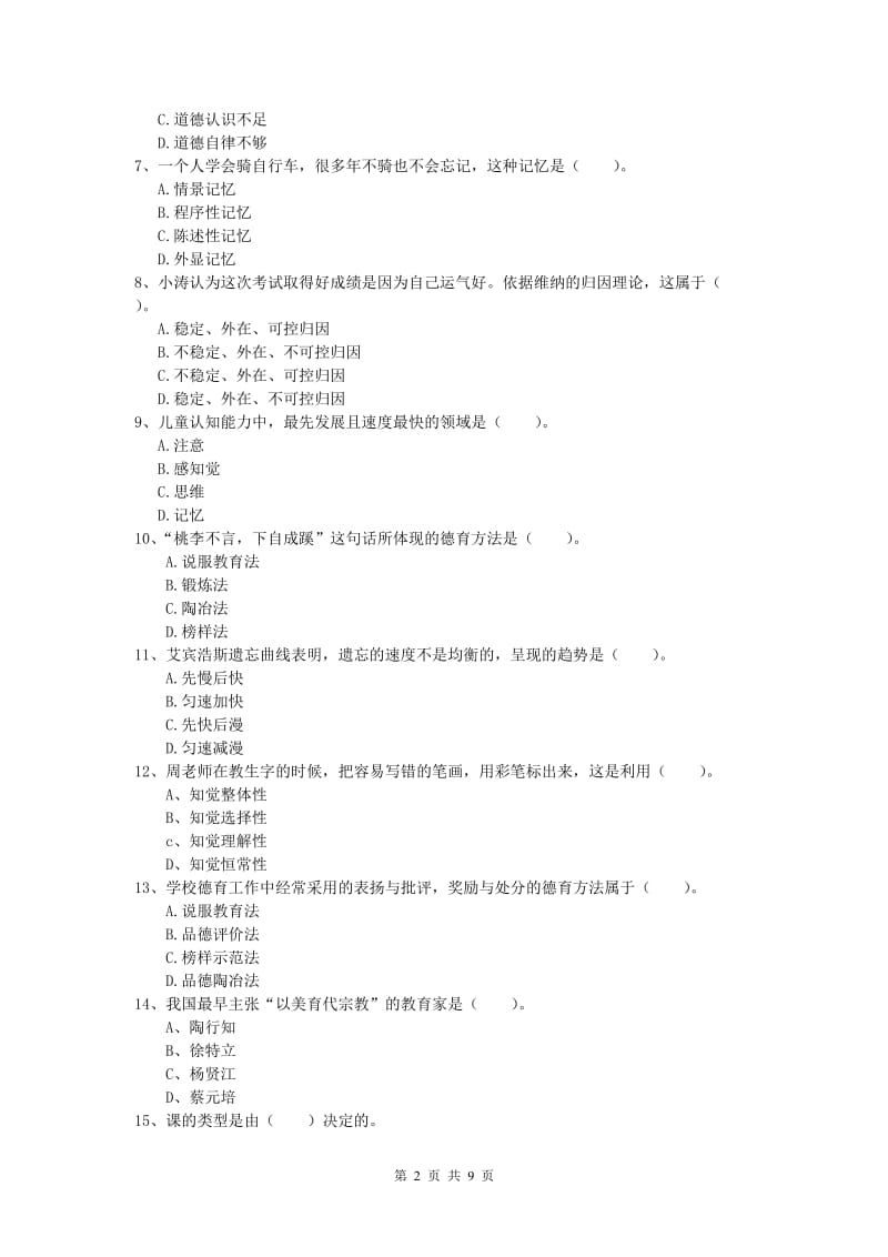 2019年小学教师资格《教育教学知识与能力》全真模拟试题.doc_第2页