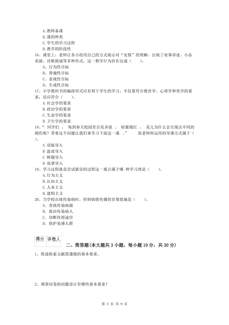 2019年小学教师资格《教育教学知识与能力》全真模拟试题.doc_第3页