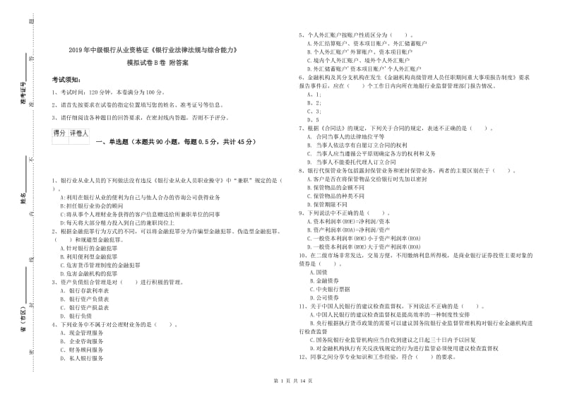 2019年中级银行从业资格证《银行业法律法规与综合能力》模拟试卷B卷 附答案.doc_第1页