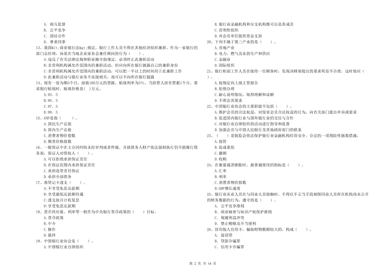 2019年中级银行从业资格证《银行业法律法规与综合能力》模拟试卷B卷 附答案.doc_第2页