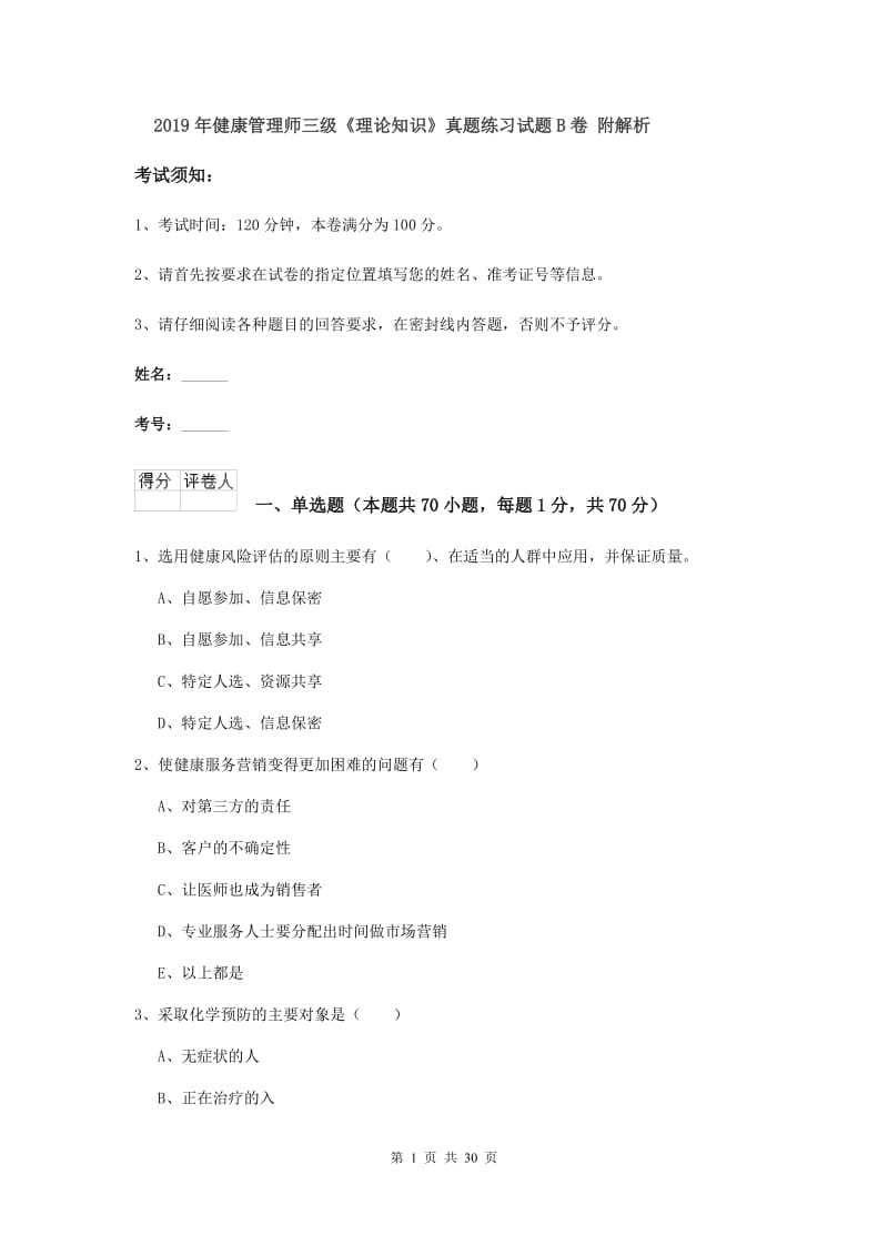 2019年健康管理师三级《理论知识》真题练习试题B卷 附解析.doc_第1页