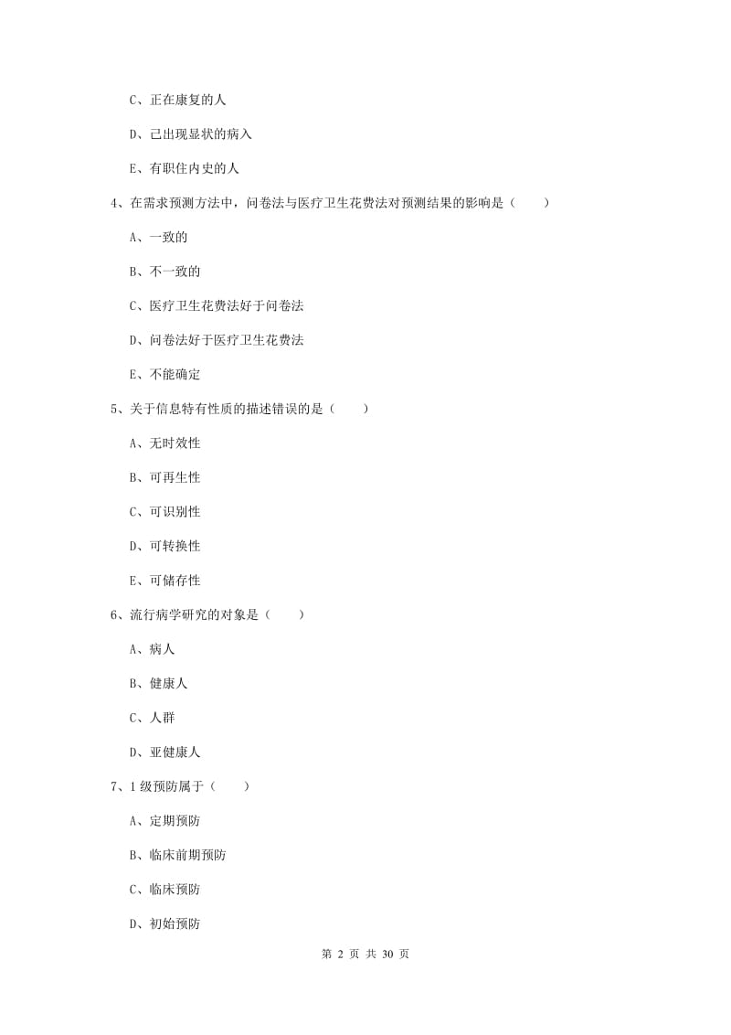 2019年健康管理师三级《理论知识》真题练习试题B卷 附解析.doc_第2页