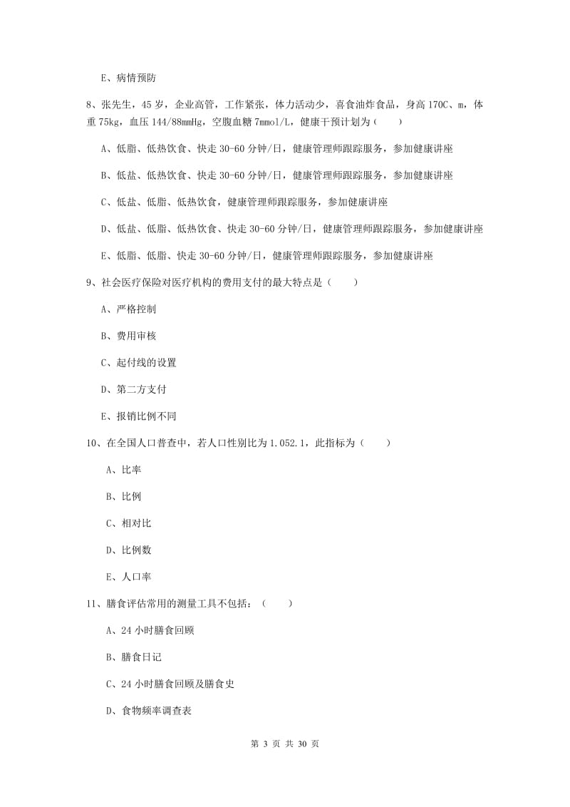 2019年健康管理师三级《理论知识》真题练习试题B卷 附解析.doc_第3页