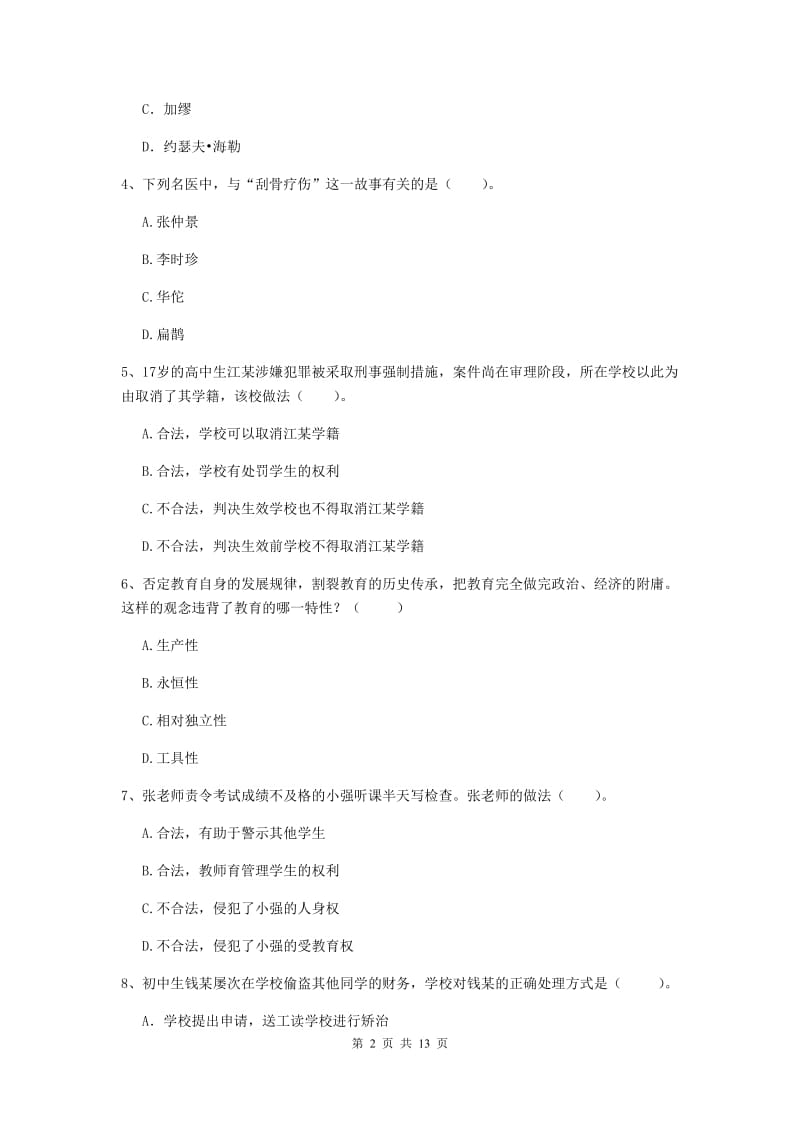 2019年中学教师资格证考试《综合素质》能力测试试卷B卷 附答案.doc_第2页