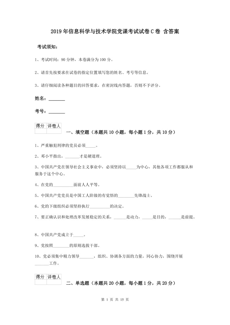 2019年信息科学与技术学院党课考试试卷C卷 含答案.doc_第1页