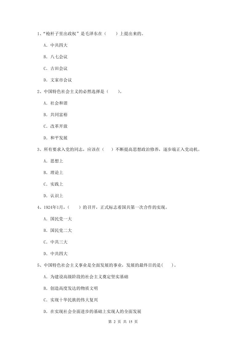 2019年信息科学与技术学院党课考试试卷C卷 含答案.doc_第2页