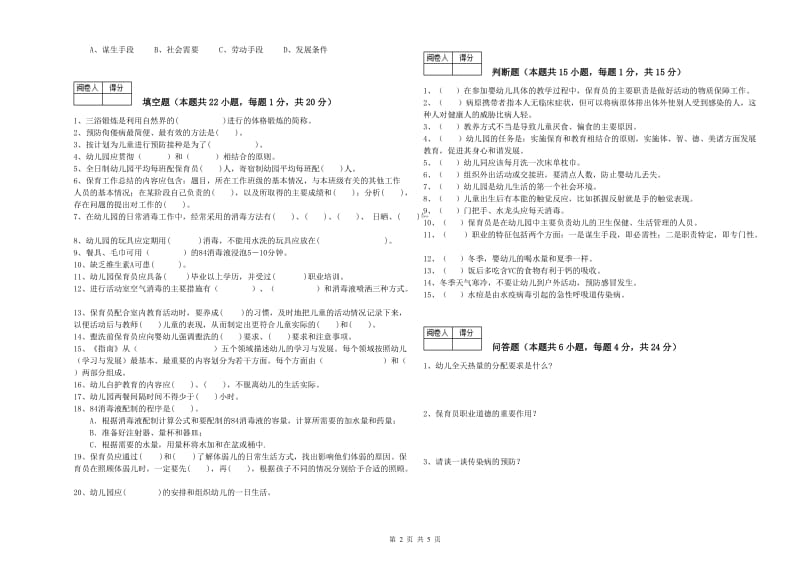 2019年四级(中级)保育员综合练习试题D卷 附解析.doc_第2页