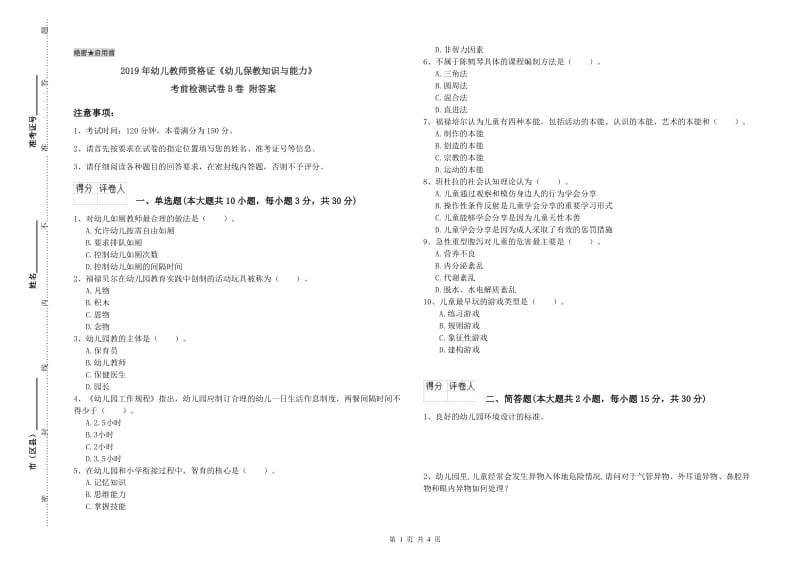 2019年幼儿教师资格证《幼儿保教知识与能力》考前检测试卷B卷 附答案.doc_第1页