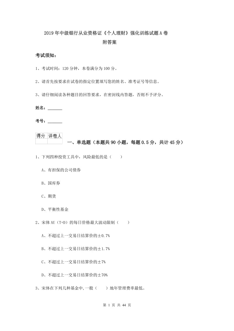 2019年中级银行从业资格证《个人理财》强化训练试题A卷 附答案.doc_第1页