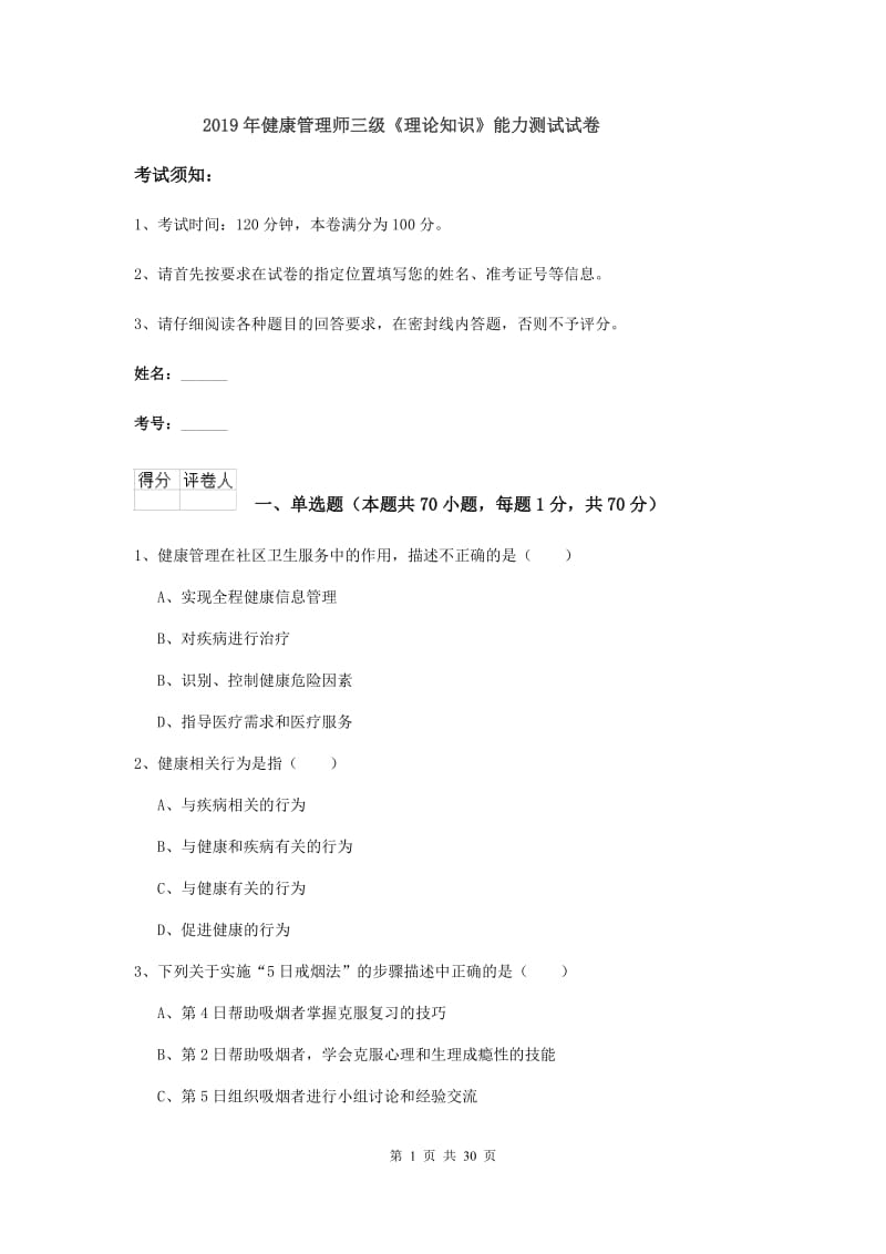 2019年健康管理师三级《理论知识》能力测试试卷.doc_第1页