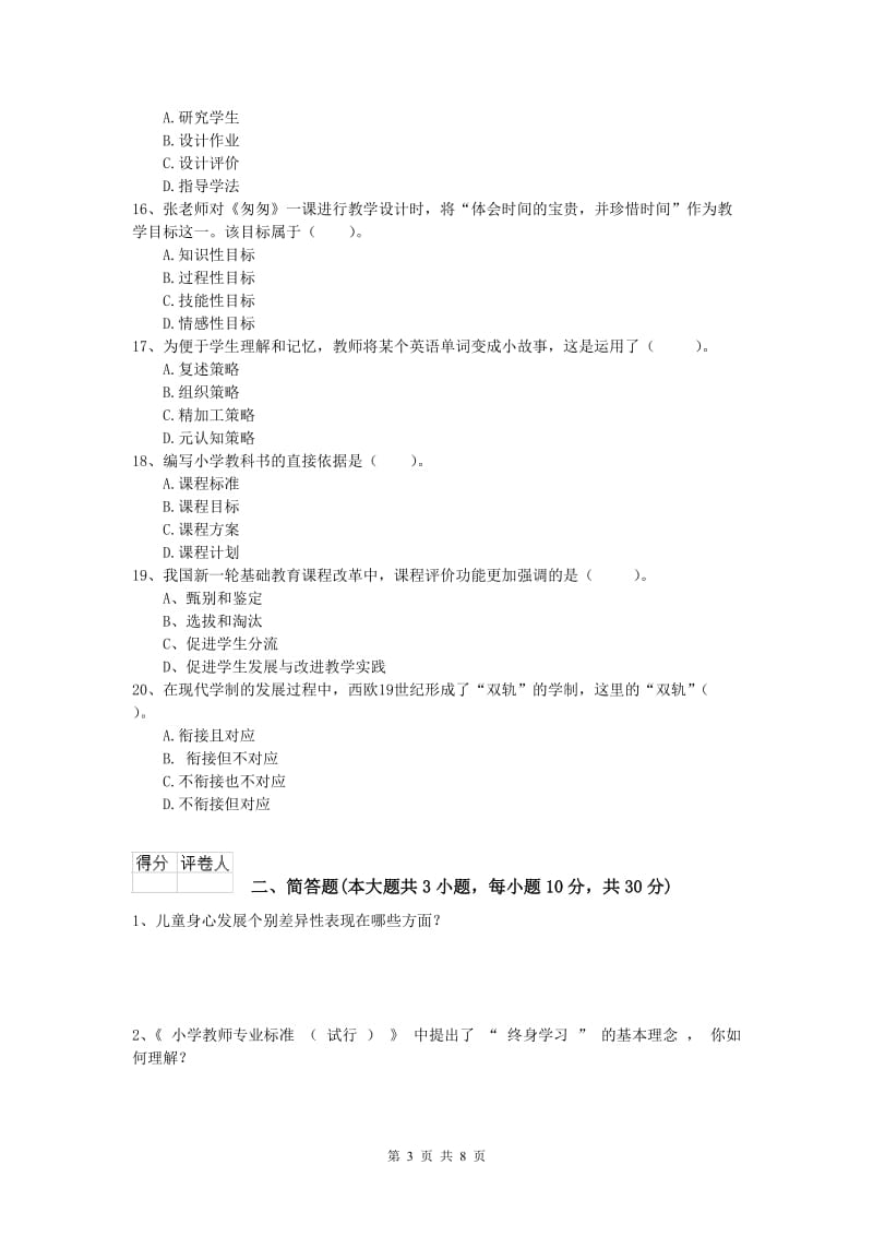 2019年小学教师资格考试《教育教学知识与能力》强化训练试题C卷 含答案.doc_第3页