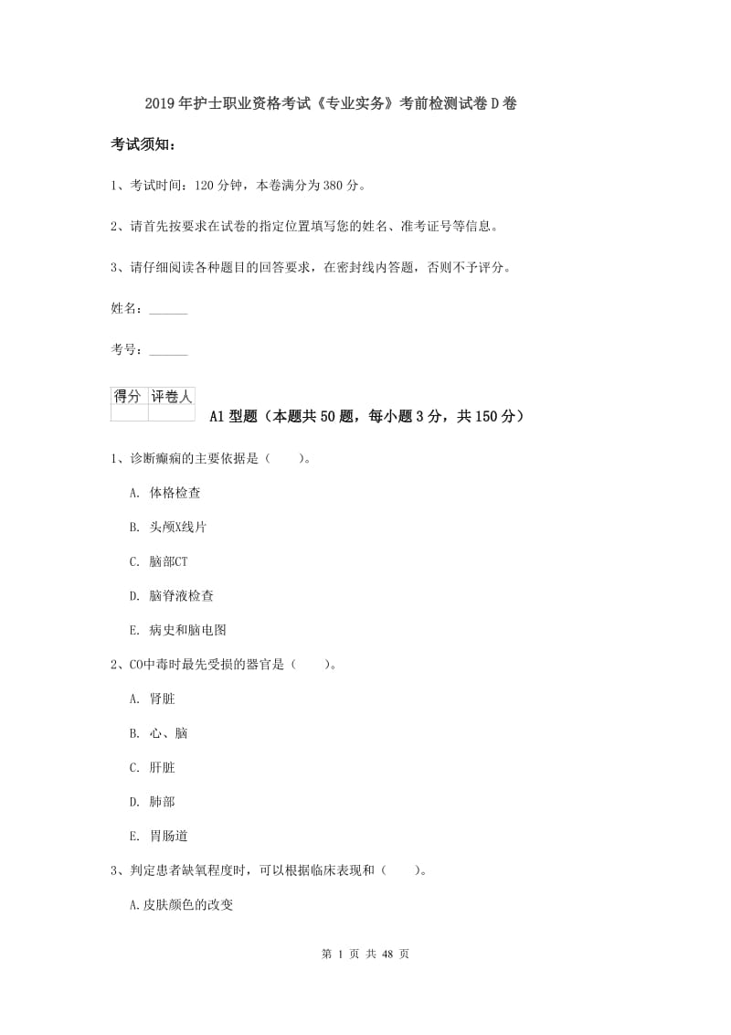 2019年护士职业资格考试《专业实务》考前检测试卷D卷.doc_第1页