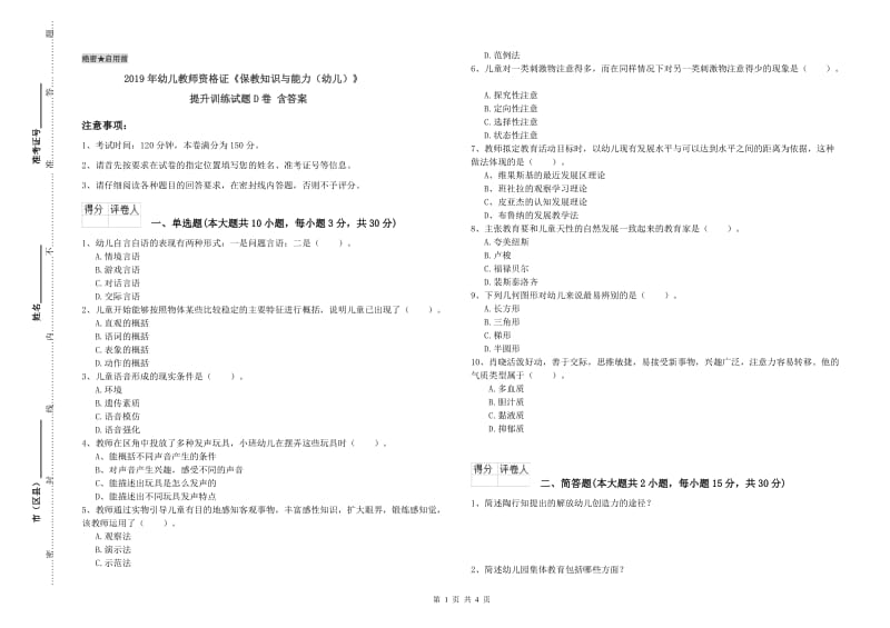 2019年幼儿教师资格证《保教知识与能力（幼儿）》提升训练试题D卷 含答案.doc_第1页