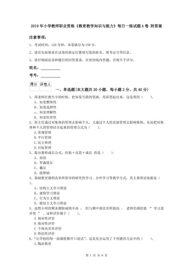 2019年小学教师职业资格《教育教学知识与能力》每日一练试题A卷 附答案.doc_第1页