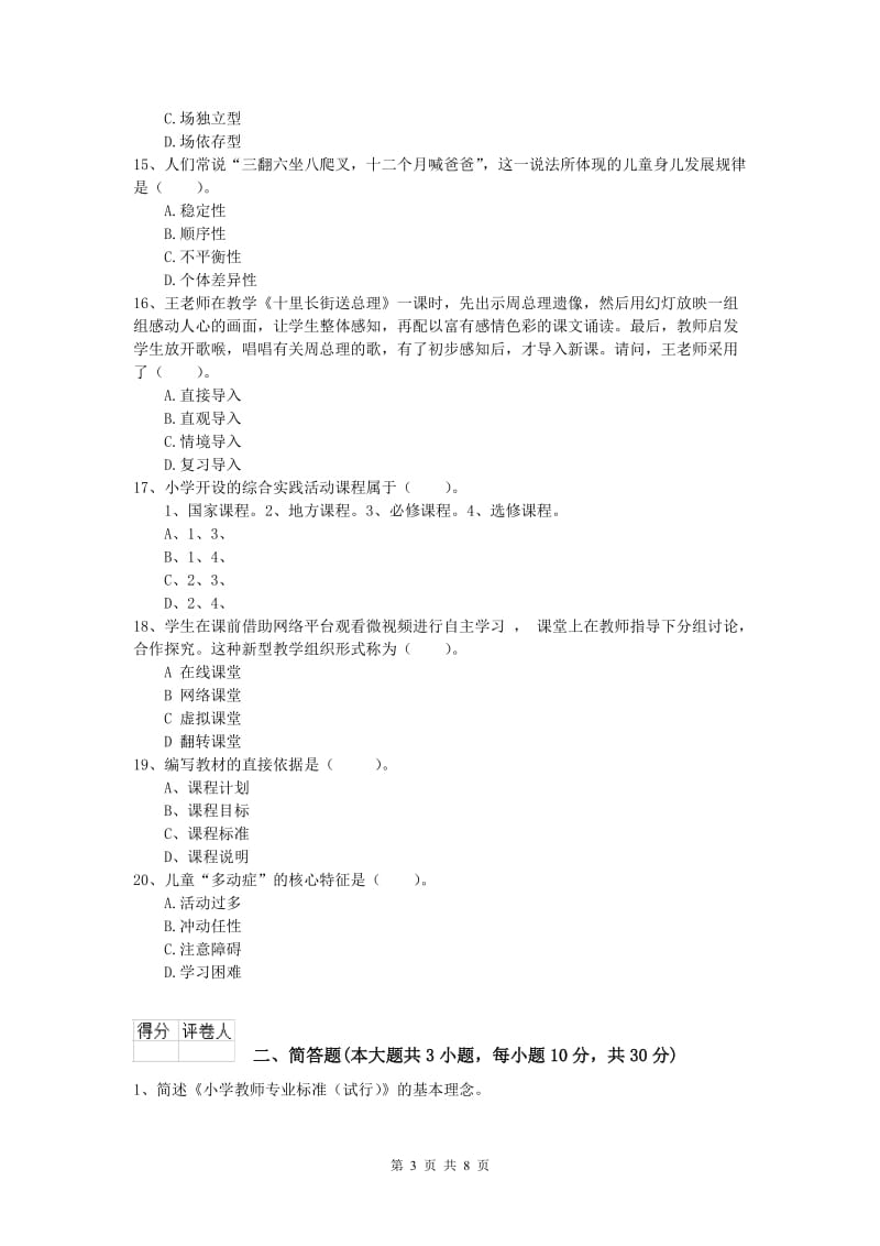 2019年小学教师职业资格《教育教学知识与能力》每日一练试题A卷 附答案.doc_第3页