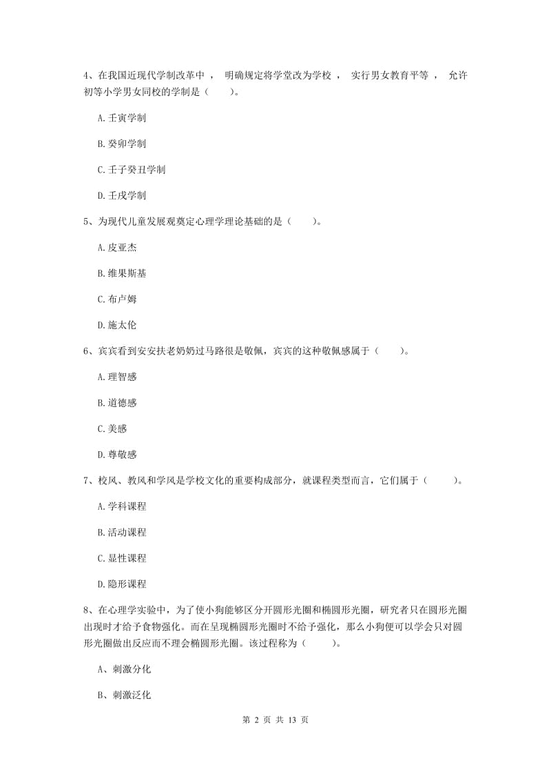 2019年中学教师资格考试《教育知识与能力》考前练习试卷B卷 附答案.doc_第2页