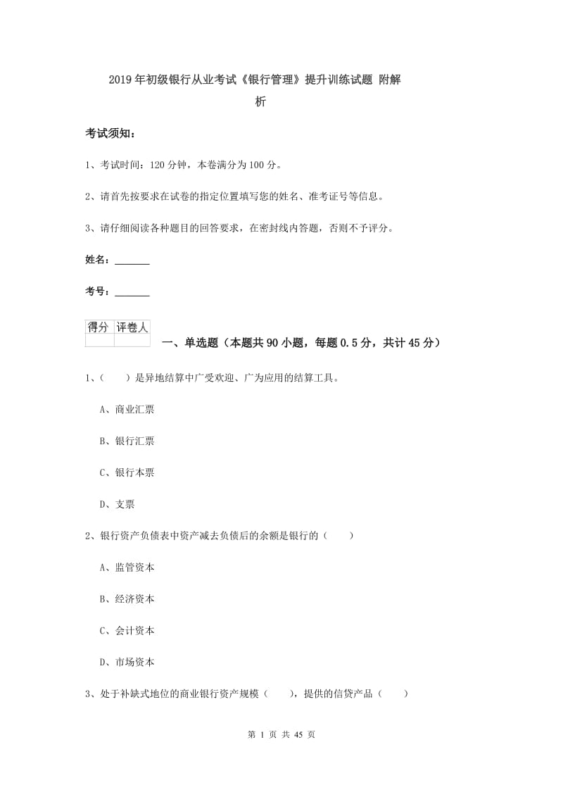 2019年初级银行从业考试《银行管理》提升训练试题 附解析.doc_第1页