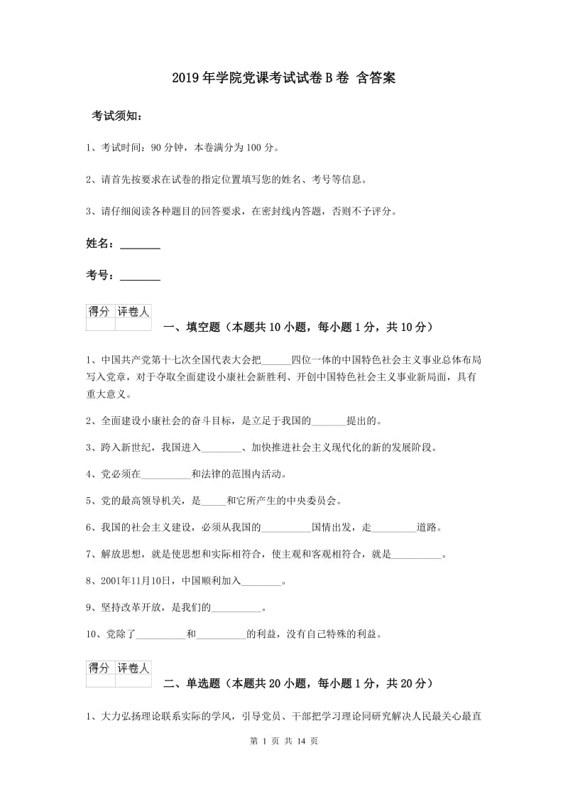 2019年学院党课考试试卷B卷 含答案.doc_第1页