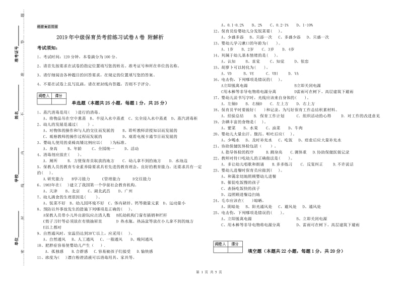 2019年中级保育员考前练习试卷A卷 附解析.doc_第1页