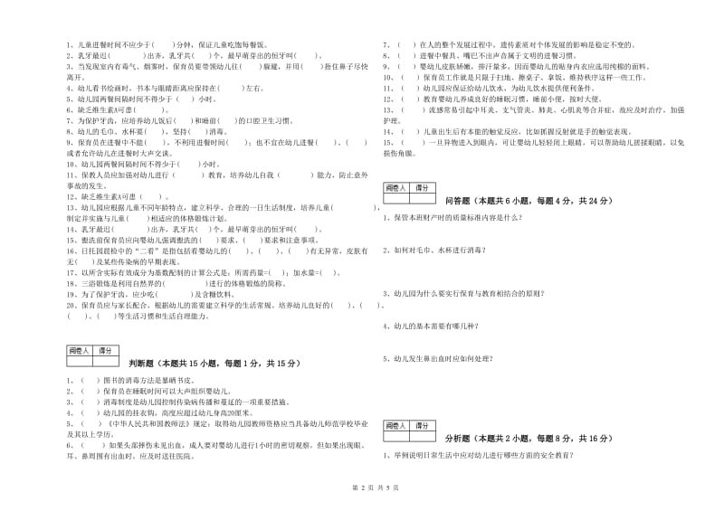 2019年中级保育员考前练习试卷A卷 附解析.doc_第2页