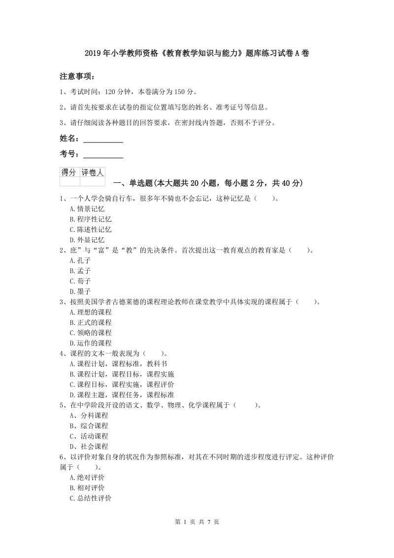 2019年小学教师资格《教育教学知识与能力》题库练习试卷A卷.doc_第1页