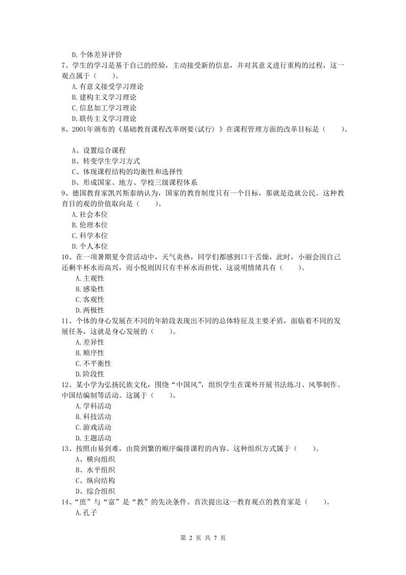 2019年小学教师资格《教育教学知识与能力》题库练习试卷A卷.doc_第2页