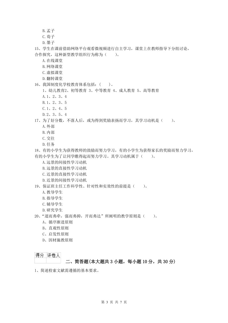 2019年小学教师资格《教育教学知识与能力》题库练习试卷A卷.doc_第3页