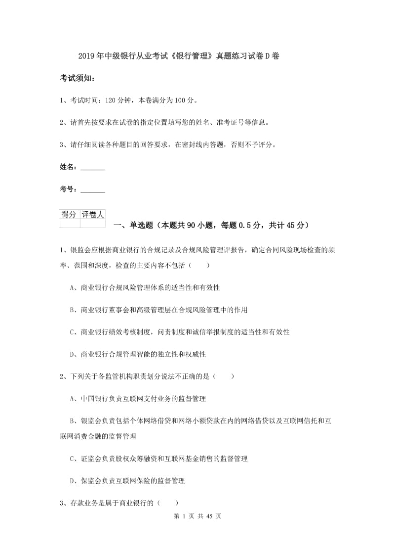 2019年中级银行从业考试《银行管理》真题练习试卷D卷.doc_第1页