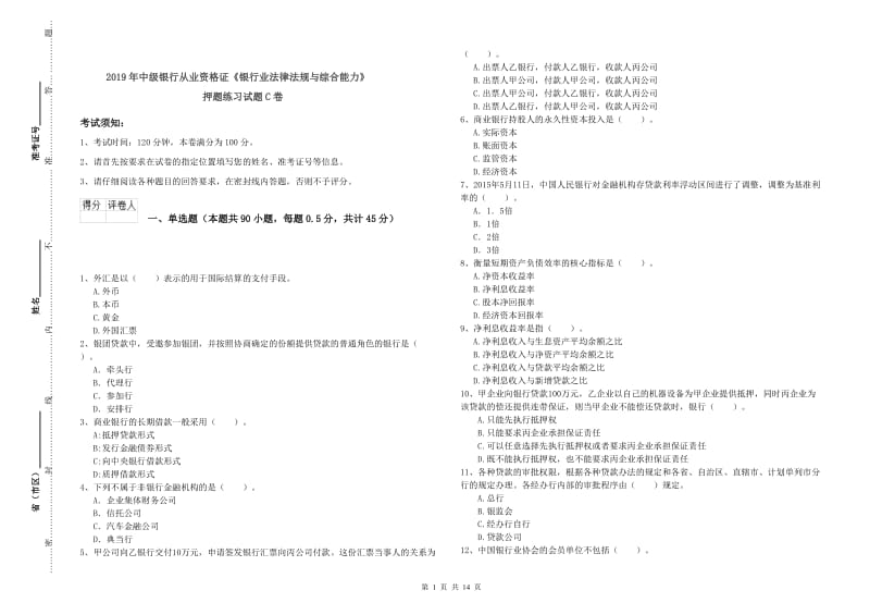 2019年中级银行从业资格证《银行业法律法规与综合能力》押题练习试题C卷.doc_第1页