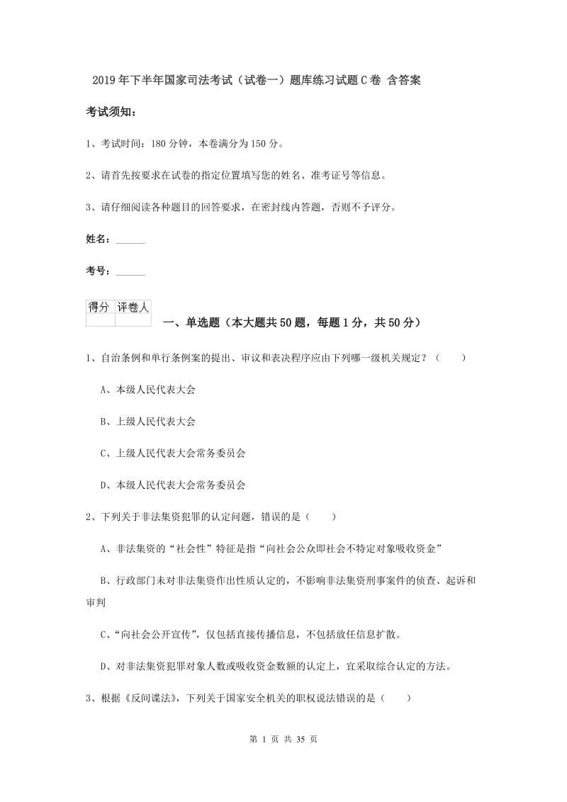 2019年下半年国家司法考试（试卷一）题库练习试题C卷 含答案.doc_第1页