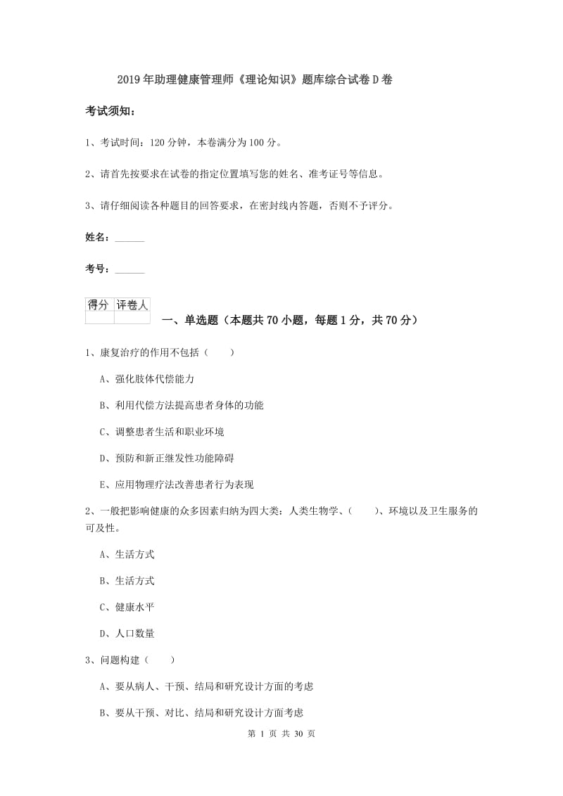 2019年助理健康管理师《理论知识》题库综合试卷D卷.doc_第1页