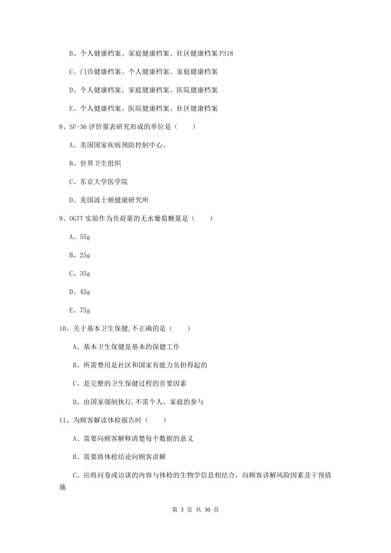 2019年助理健康管理师《理论知识》题库综合试卷D卷.doc_第3页