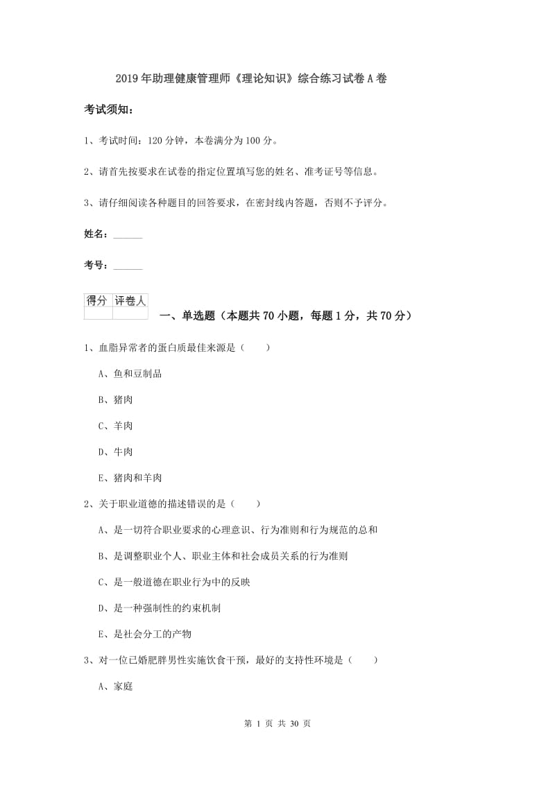 2019年助理健康管理师《理论知识》综合练习试卷A卷.doc_第1页