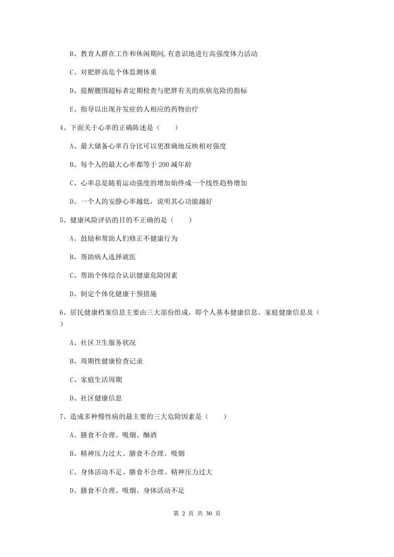 2019年助理健康管理师《理论知识》真题练习试题B卷.doc_第2页