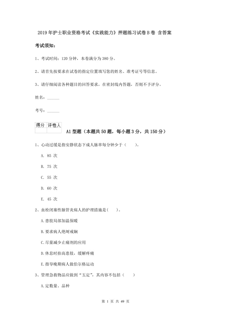 2019年护士职业资格考试《实践能力》押题练习试卷B卷 含答案.doc_第1页