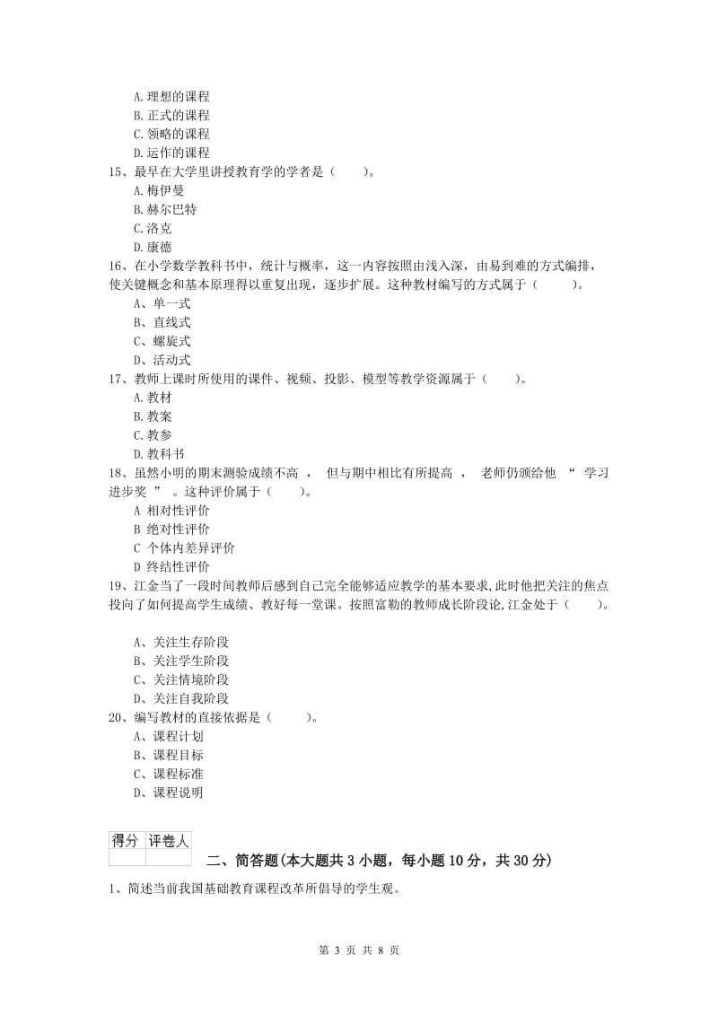 2019年小学教师资格考试《教育教学知识与能力》自我检测试卷B卷 附解析.doc_第3页