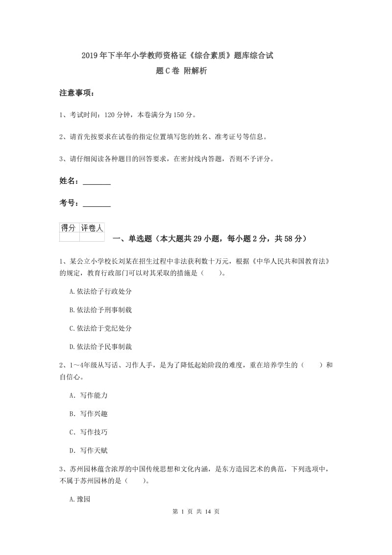 2019年下半年小学教师资格证《综合素质》题库综合试题C卷 附解析.doc_第1页