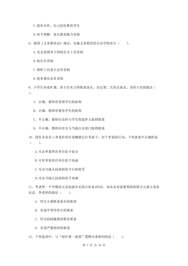 2019年下半年小学教师资格证《综合素质》题库综合试题C卷 附解析.doc_第3页