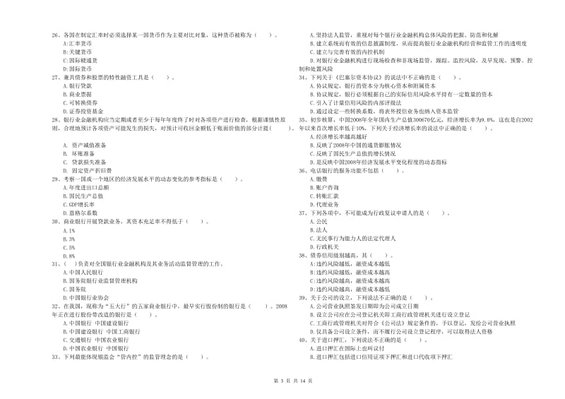 2019年中级银行从业资格《银行业法律法规与综合能力》每日一练试卷A卷 附答案.doc_第3页