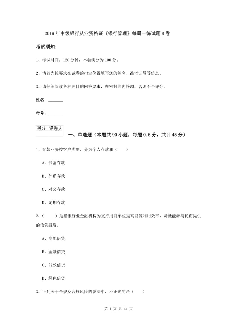 2019年中级银行从业资格证《银行管理》每周一练试题B卷.doc_第1页